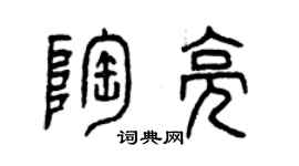 曾慶福陶亮篆書個性簽名怎么寫
