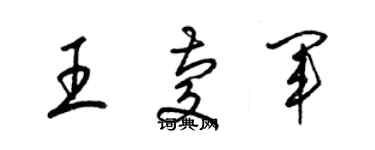 梁錦英王慶軍草書個性簽名怎么寫