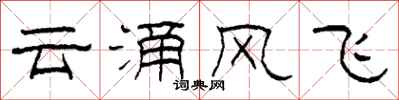 柯春海雲涌風飛隸書怎么寫