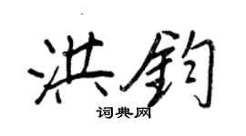 王正良洪鈞行書個性簽名怎么寫