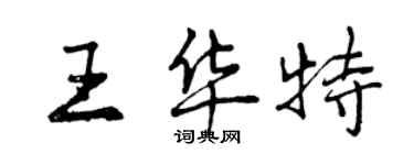 曾慶福王華特行書個性簽名怎么寫