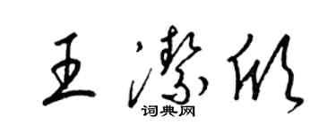 梁錦英王潔欣草書個性簽名怎么寫