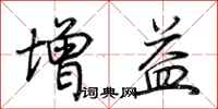 荊霄鵬增益行書怎么寫