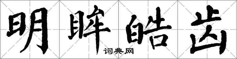 翁闓運明眸皓齒楷書怎么寫