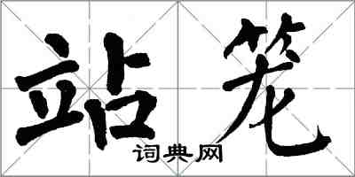 翁闓運站籠楷書怎么寫