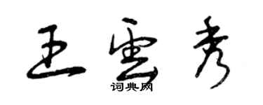 曾慶福王雲秀草書個性簽名怎么寫