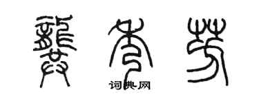 陳墨龔秀芳篆書個性簽名怎么寫