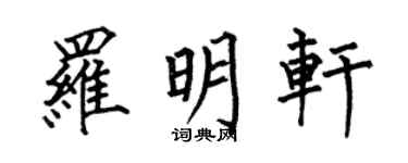 何伯昌羅明軒楷書個性簽名怎么寫