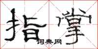 駱恆光指掌隸書怎么寫