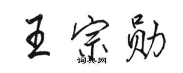 駱恆光王宗勛行書個性簽名怎么寫