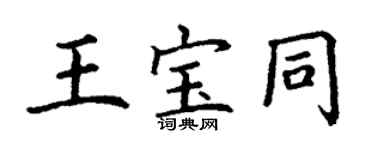 丁謙王寶同楷書個性簽名怎么寫