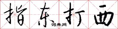 指東打西怎么寫好看