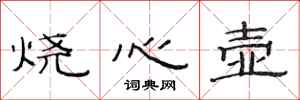 范連陞燒心壺隸書怎么寫