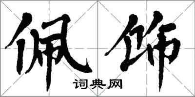 翁闓運佩飾楷書怎么寫