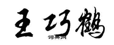 胡問遂王巧鶴行書個性簽名怎么寫