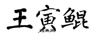 翁闓運王寅鯤楷書個性簽名怎么寫