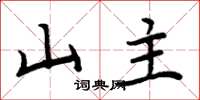 周炳元山主楷書怎么寫
