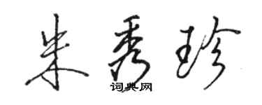 駱恆光朱秀珍行書個性簽名怎么寫