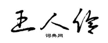 曾慶福王人伶草書個性簽名怎么寫