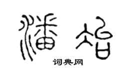 陳聲遠潘冶篆書個性簽名怎么寫
