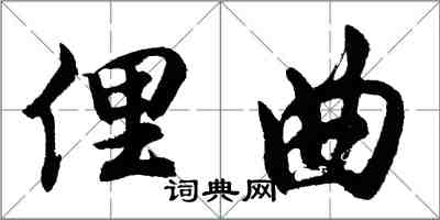 胡問遂俚曲行書怎么寫