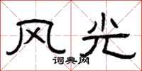 曾慶福風光隸書怎么寫