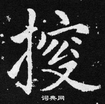 趙孟頫在張留孫碑中寫的探