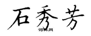 丁謙石秀芳楷書個性簽名怎么寫