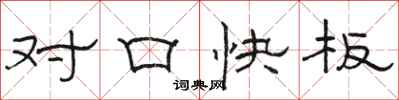 駱恆光對口快板隸書怎么寫