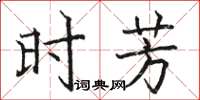 駱恆光時芳楷書怎么寫