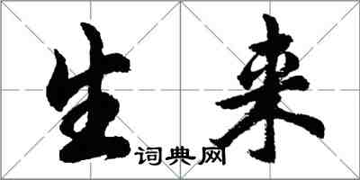 胡問遂生來行書怎么寫