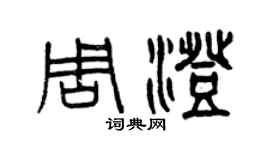 曾慶福周澄篆書個性簽名怎么寫
