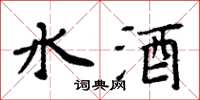 周炳元水酒楷書怎么寫