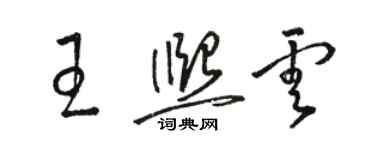 駱恆光王熙雲草書個性簽名怎么寫