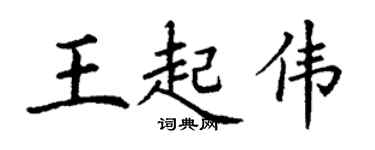 丁謙王起偉楷書個性簽名怎么寫