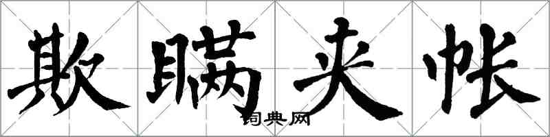 翁闓運欺瞞夾帳楷書怎么寫