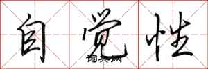 田英章自覺性行書怎么寫