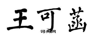 翁闓運王可菡楷書個性簽名怎么寫