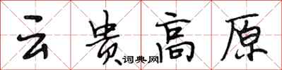 段相林雲貴高原行書怎么寫
