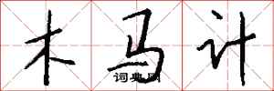 錢沛雲木馬計行書怎么寫