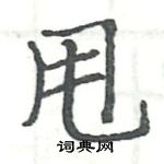 駱恆光寫的硬筆楷書甩