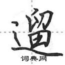 田英章寫的硬筆行書遛