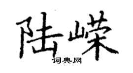 丁謙陸嶸楷書個性簽名怎么寫