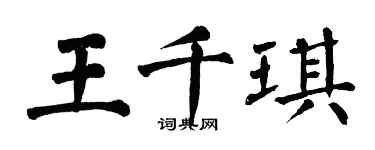 翁闓運王千琪楷書個性簽名怎么寫