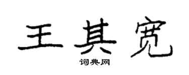袁強王其寬楷書個性簽名怎么寫