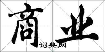 胡問遂商業行書怎么寫