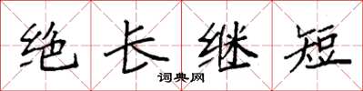 袁強絕長繼短楷書怎么寫