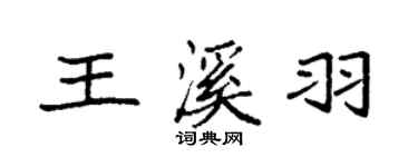 袁強王溪羽楷書個性簽名怎么寫
