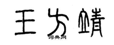曾慶福王方靖篆書個性簽名怎么寫