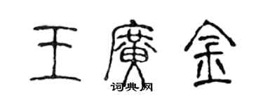 陳聲遠王廣金篆書個性簽名怎么寫